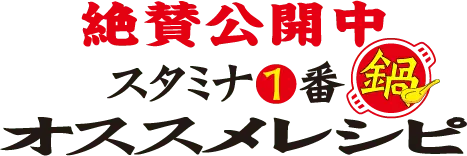 絶賛公開中 スタミナ①番「鍋」オススメレシピ