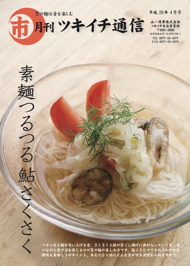 国産鮎（アユ）の背ごし揚げと麺料理