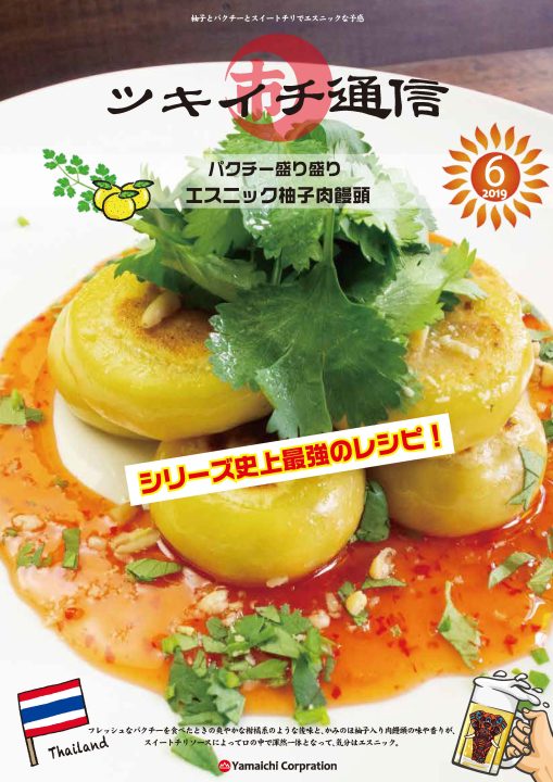 ツキイチ通信201906　業務用夏メニューパクチーとかみのほ柚子の点心餃子