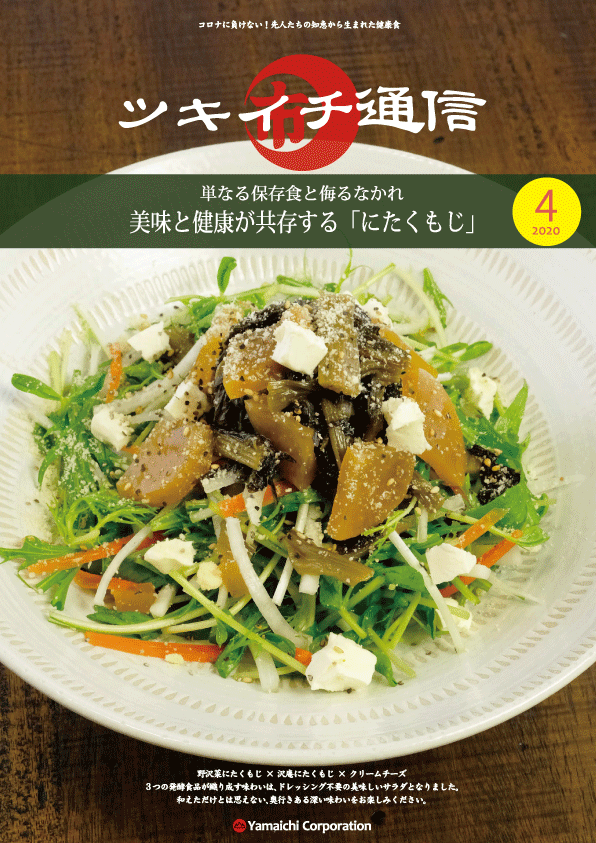 飛騨・信州の郷土料理の野沢菜・沢庵のにたくもじを使った発酵系サラダの表紙。