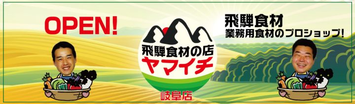 飛騨食材の店ヤマイチ岐阜店の詳細情報はこちらから