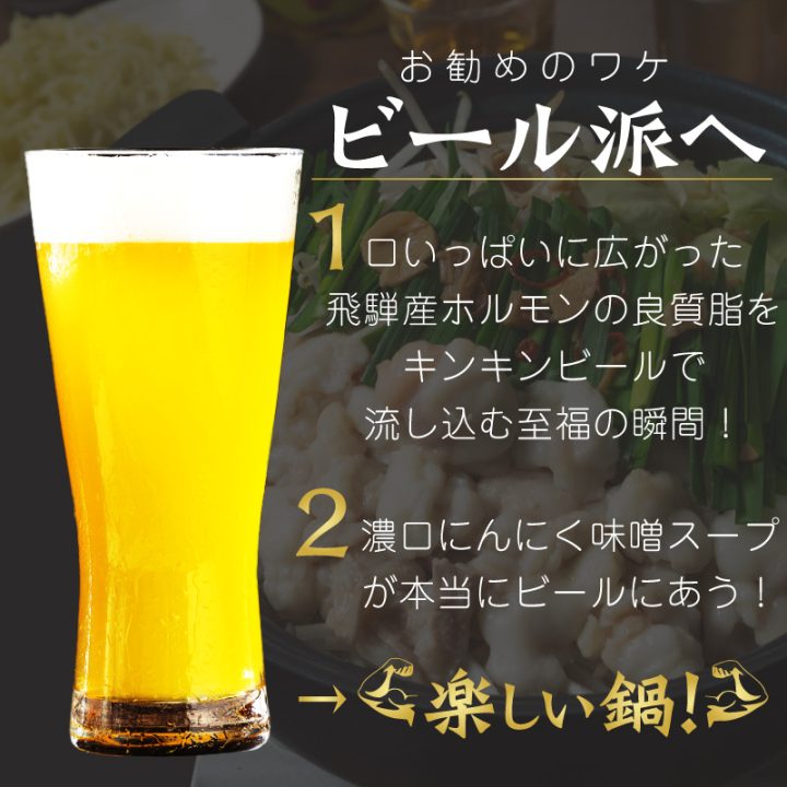 飛騨牛もつ鍋とビールがうまい