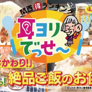 ご飯のお供SPお取り寄せ可　大阪ほんわかTV耳よりでっせ