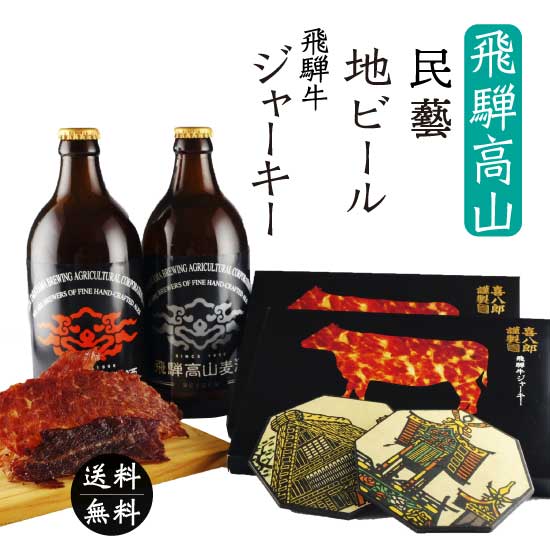 高山麦酒と新工藝のクラフトビール飲み比べセット