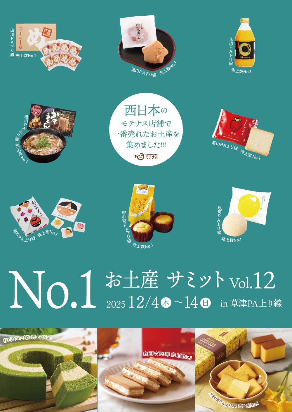 草津PA上り】「スタミナ1番」が高速道路モテナス上半期売上ランキング