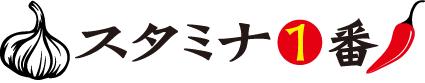 スタミナ1番