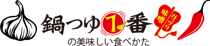 鍋つゆ1番の美味しい食べ方