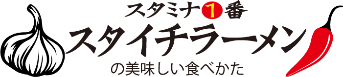 スタミナ1番スタイチラーメンの美味しい食べ方
